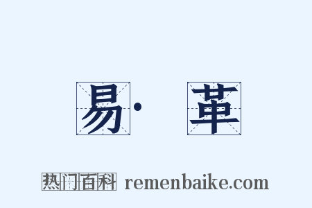 易·革是什么意思的图片
